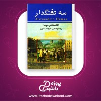 دانلود پی دی اف کتاب سه تفنگدار ذبیح الله منصوری 644 صفحه PDF