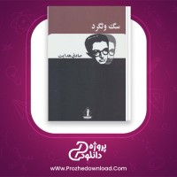 دانلود پی دی اف کتاب سگ ولگرد صادق هدایت 167 صفحه PDF