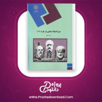 دانلود پی دی اف کتاب سیر اندیشه سیاسی در غرب سعید صادقی 293 صفحه PDF