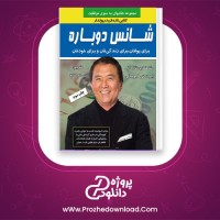 دانلود پی دی اف کتاب شانس دوباره سمانه فلاح 100 صفحه PDF
