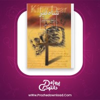 دانلود پی دی اف کتاب شاه لیر ویلیام شکسپیر 150 صفحه PDF