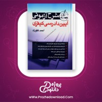 دانلود پی دی اف کتاب شرح آزمونی آیین دادرسی کیفری 324 صفحه PDF + همراه نمونه سوالات اضافه