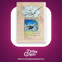 دانلود پی دی اف کتاب شرح کلیله و دمنه عفت کرباسی 674 صفحه PDF