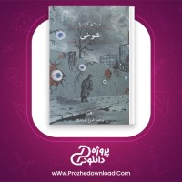 دانلود پی دی اف کتاب شوخی فروغ پورباوری 411 صفحه PDF