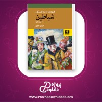 دانلود پی دی اف کتاب شیاطین(جن زدگان) فیودور داستایفسکی 1018 صفحه PDF