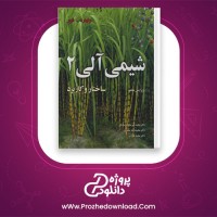 دانلود پی دی اف کتاب شیمی آلی 2 ساختار و کاربرد مجید صادقی 530 صفحه PDF