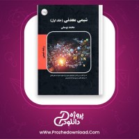 دانلود پی دی اف کتاب شیمی معدنی جلد اول محمد یوسفی 170 صفحه PDF