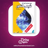 دانلود پی دی اف کتاب شیمی کنکور حفظیات دهم حامد پویان نظر 44 صفحه PDF