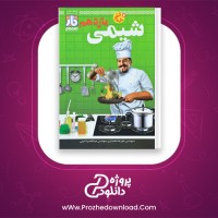 دانلود پی دی اف کتاب شیمی یازدهم فار آزمون علیرضا علمداری 469 صفحه PDF