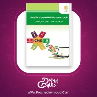 دانلود پی دی اف کتاب طراحی و مدیریت وب کتابخانه ها و مراکز اطلاع رسانی علی اکبر خاصه 267 صفحه PDF