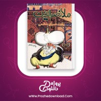 دانلود پی دی اف کتاب طنز و شوخ طبعی ملانصرالدین 328 صفحه PDF