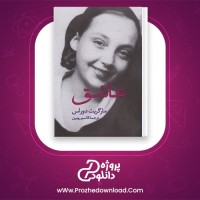 دانلود پی دی اف کتاب عاشق قاسم روبین 114 صفحه PDF