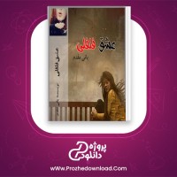 دانلود پی دی اف کتاب عشق فلفلی پانی مقدم 367 صفحه PDF