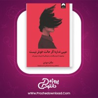 دانلود پی دی اف کتاب عیبی ندارد اگر حالت خوش نیست مگان دیواین 119 صفحه PDF