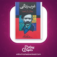 دانلود پی دی اف کتاب غرب زدگی جلال آل محمد 138 صفحه PDF