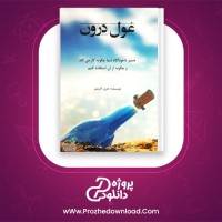 دانلود پی دی اف کتاب غول درون هری کارپنتر 249 صفحه PDF