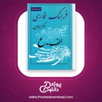 دانلود پی دی اف کتاب فرهنگ فارسی 1 محمد معین 1106 صفحه PDF