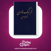دانلود پی دی اف کتاب فرهنگ فارسی 2 دکتر محمد معین 1053 صفحه PDF