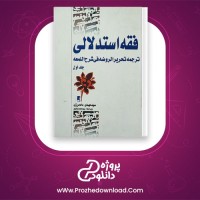 دانلود پی دی اف کتاب فقه استدلالی علیرضا امینی 702 صفحه PDF