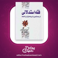 دانلود پی دی اف کتاب فقه استدلالی مهدی دادمرزی 702 صفحه PDF