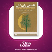 دانلود پی دی اف کتاب فلسفه ای برای زندگی محمد یوسفی 298 صفحه PDF