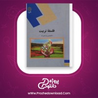 دانلود پی دی اف کتاب فلسفه تربیت عیسی ابراهیم زاده 246 صفحه PDF