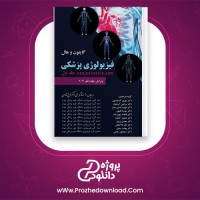 دانلود پی دی اف کتاب فیزیولوژی پزشکی فرخ شادان 896 صفحه PDF