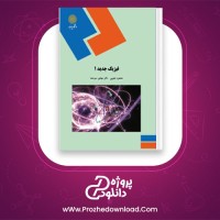 دانلود پی دی اف کتاب فیزیک جدید 1 محمود نجفی 478 صفحه PDF