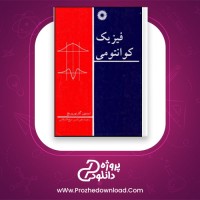 دانلود پی دی اف کتاب فیزیک کوانتومی شیخ الاسلامی 605 صفحه PDF