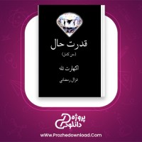 دانلود پی دی اف کتاب قدرت حال غزال رمضانی 199 صفحه PDF
