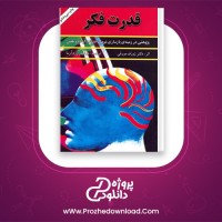 دانلود پی دی اف کتاب قدرت فکر دکتر ژوزف موروفی PDF