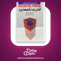 دانلود پی دی اف کتاب قدرت نامحدود هانیه مطلق 432 صفحه PDF