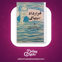 دانلود پی دی اف کتاب قرارداد اجتماعی منوچهر کیا 236 صفحه PDF