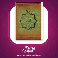 دانلود پی دی اف کتاب قصه های هزارو یک شب 1216 صفحه PDF