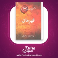 دانلود پی دی اف کتاب قهرمان مسیحا برزگر 318 صفحه PDF