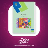 دانلود پی دی اف کتاب قوائد عربی 4 علی اکبر میرحسینی 82 صفحه PDF