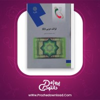 دانلود پی دی اف کتاب قواعد عربی 5 میرحسینی پیام نور 56 صفحه PDF