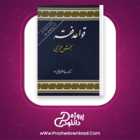 معرفی و دانلود رایگان کتاب قواعد فقه 2 محقق داماد
