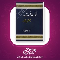 دانلود پی دی اف کتاب قواعد فقه 2 مصطفی محقق داماد 84 صفحه PDF