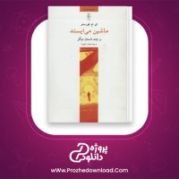 دانلود پی دی اف کتاب ماشین می ایستد و چند داستان دیگر مهناز دقیق نیا 232 صفحه PDF