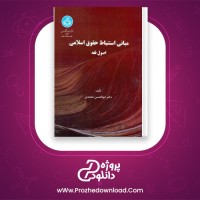 دانلود پی دی اف کتاب مبانی استنباط حقوق اسلامی اصول فقه 406 صفحه PDF