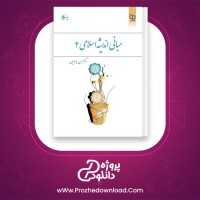 دانلود پی دی اف کتاب مبانی اندیشه اسلامی 2 حسن یوسفیان 179 صفحه PDF