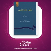 دانلود پی دی اف کتاب مبانی جامعه شناسی بروس کوئن 517 صفحه PDF