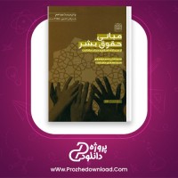 دانلود پی دی اف کتاب مبانی حقوق بشر از دیدگاه اسلام علی میر موسوی 106 صفحه PDF