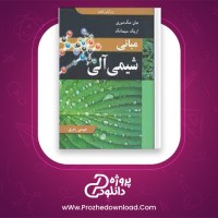 دانلود پی دی اف کتاب مبانی شیمی آلی عیسی یاوری 281 صفحه PDF