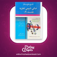 معرفی و دانلود مبانی شیمی تجزیه اسکوگ جلد دوم pdf