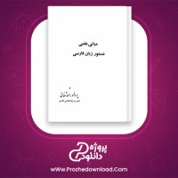 دانلود پی دی اف کتاب مبانی علمی دستور زبان فارسی احمد شفائی 657 صفحه PDF