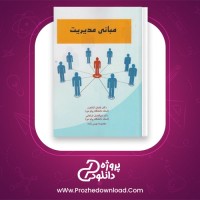 دانلود پی دی اف کتاب مبانی مدیریت لقمان کشاورز 141 صفحه PDF