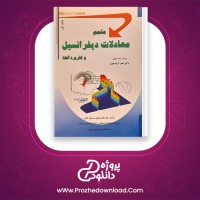 دانلود پی دی اف کتاب متمم معادلات دیفرانسیل و کاربردهای آنها گروه علمی سپاهان 96 صفحه PDF