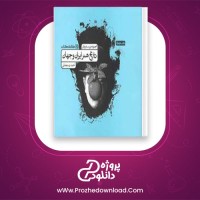 دانلود پی دی اف کتاب مجموعه تست های تاریخ هنر ایران و جهان احمد رستمعلی 426 صفحه PDF